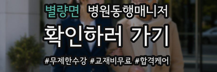 별량면 병원동행매니저 자격증