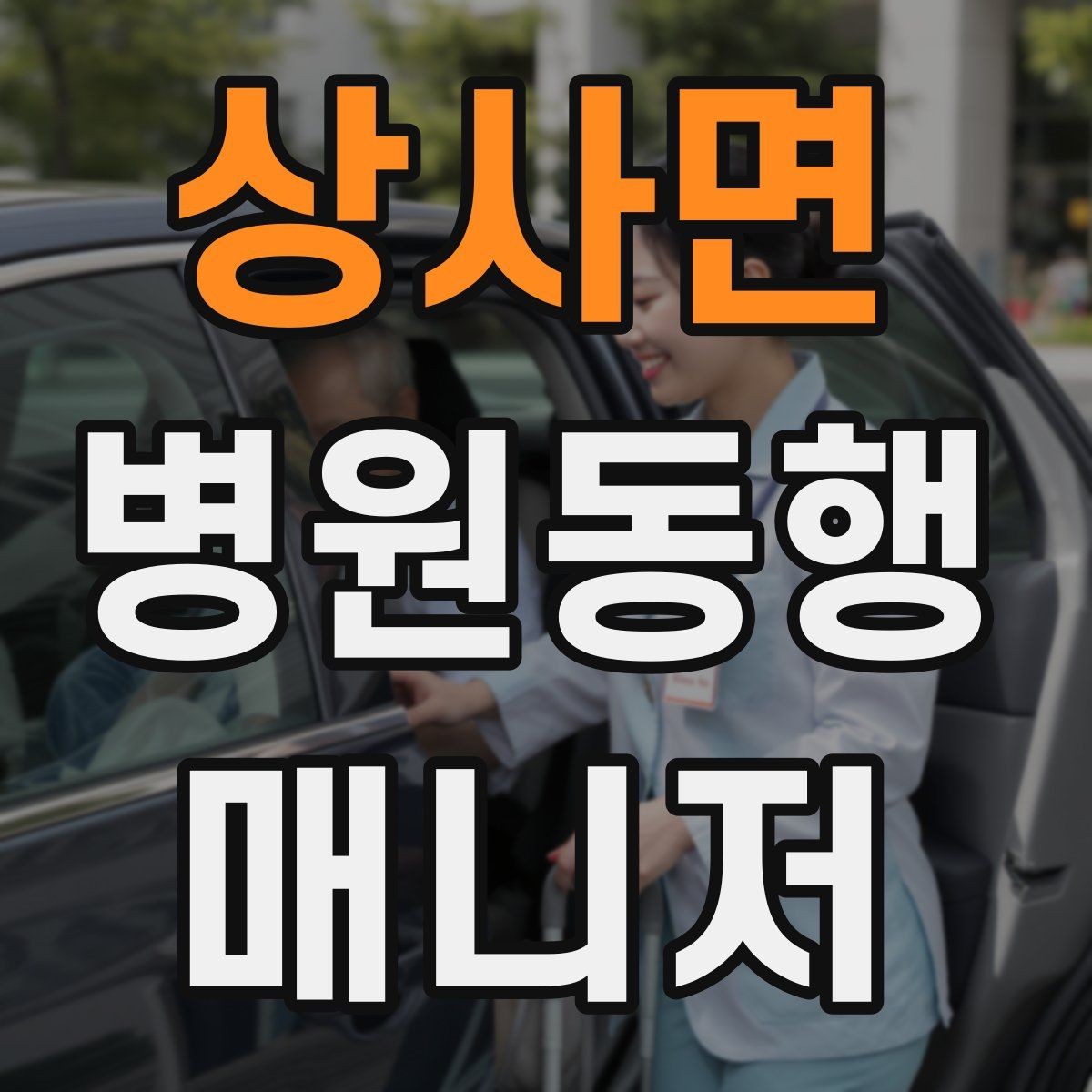 상사면 병원동행매니저 자격증 고객 응대 멘트 예시로 연습하기