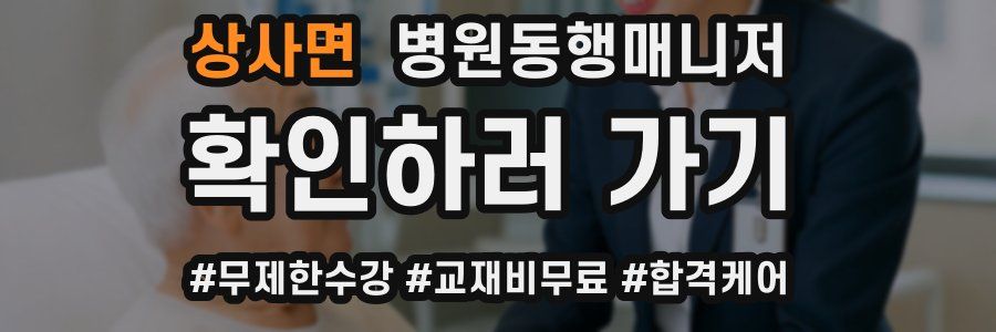 상사면 병원동행매니저 자격증