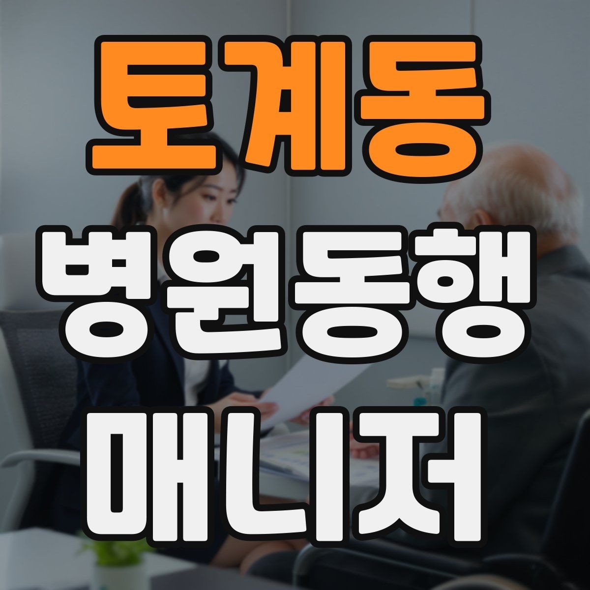토계동 병원동행매니저 자격증 후기 요청을 자연스럽게 하는 방법