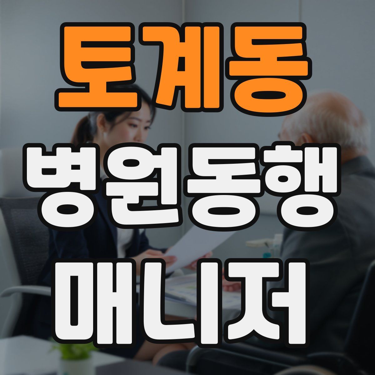 토계동 병원동행매니저 자격증