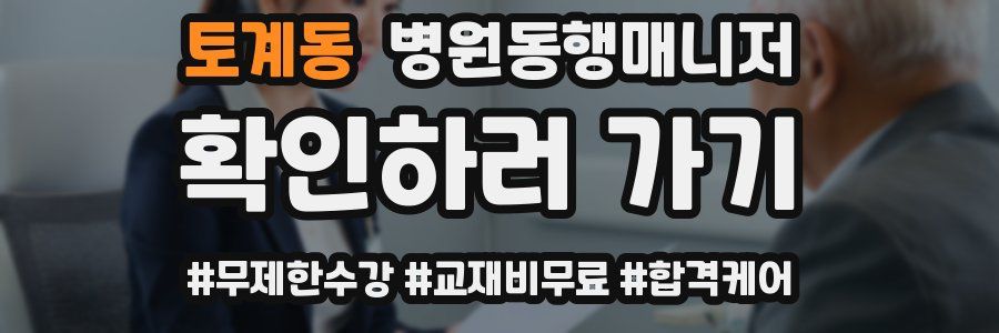 토계동 병원동행매니저 자격증