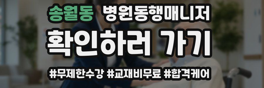 송월동 병원동행매니저 자격증