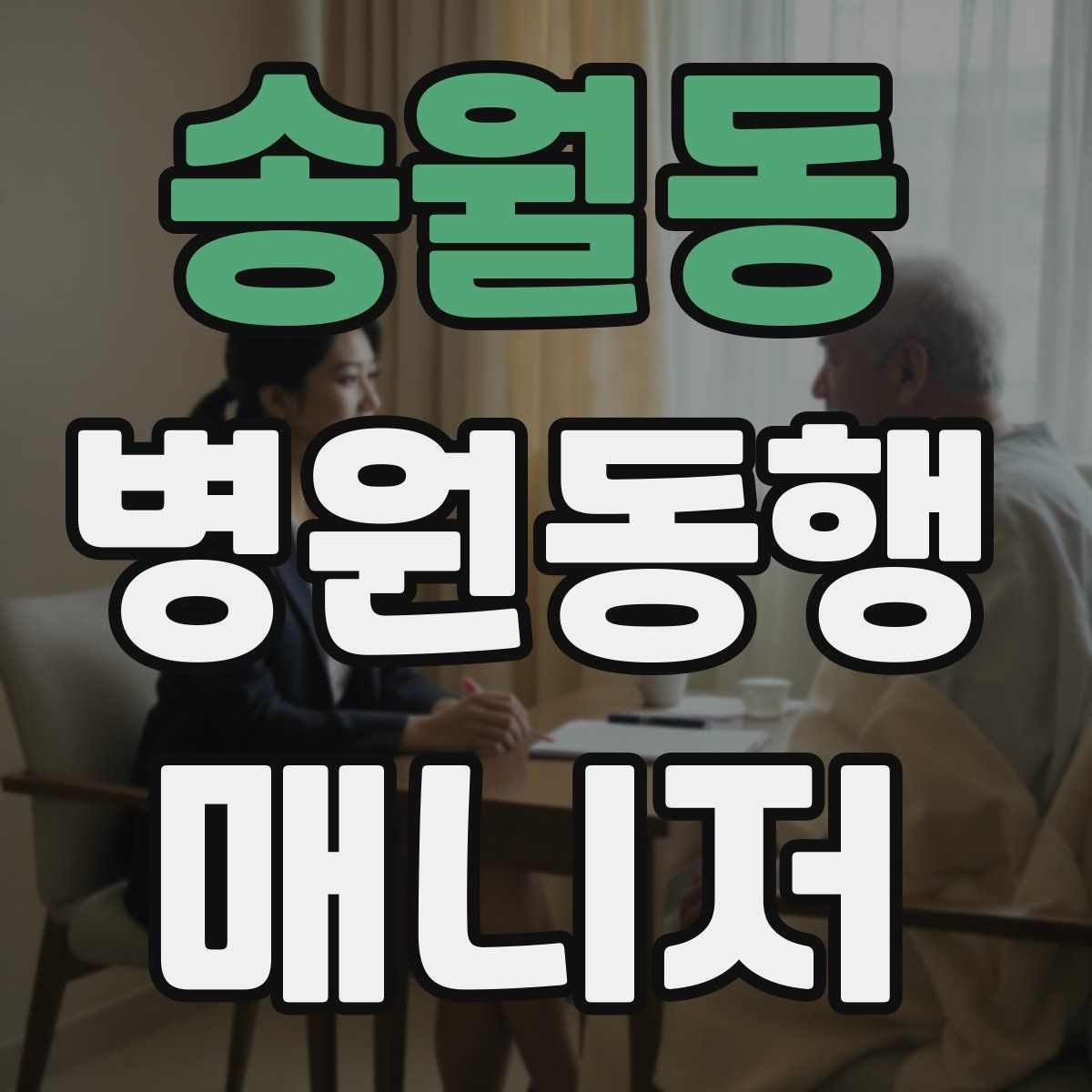 송월동 병원동행매니저 자격증