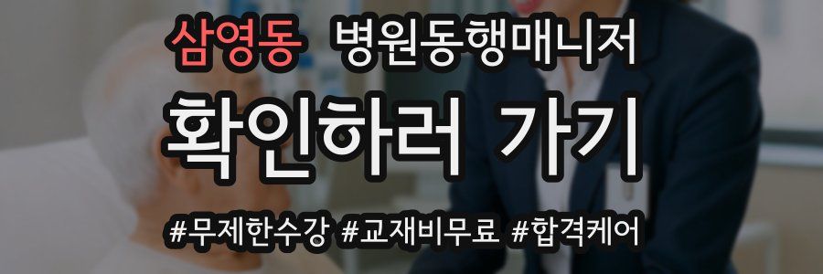 삼영동 병원동행매니저 자격증