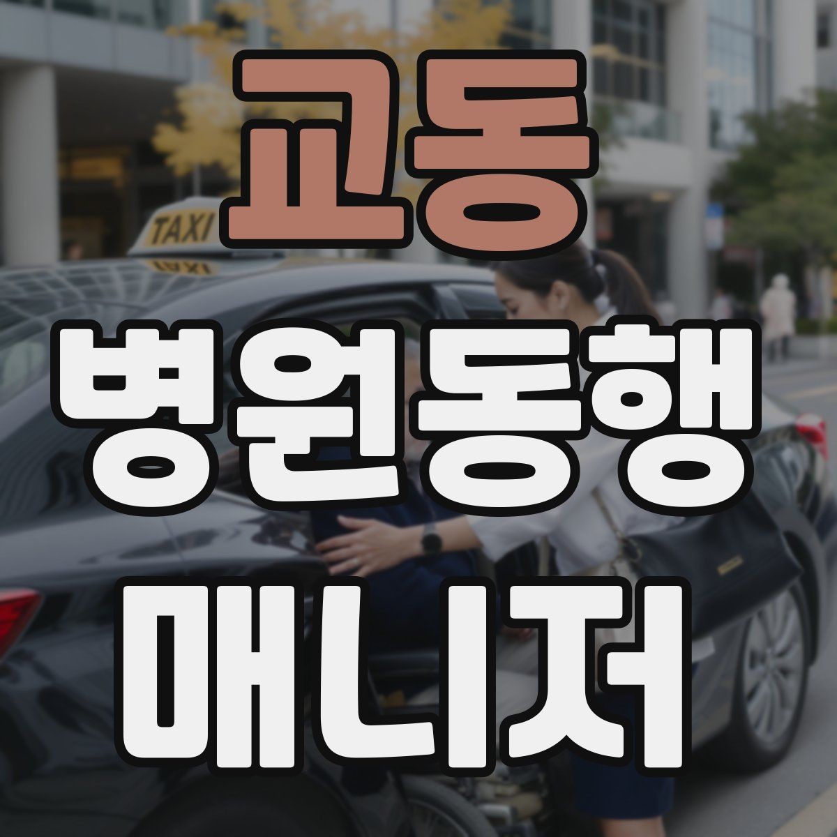 교동 병원동행매니저 자격증 첫 고객을 위한 안내 메시지 구성 팁