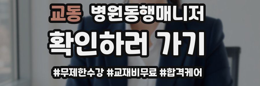 교동 병원동행매니저 자격증