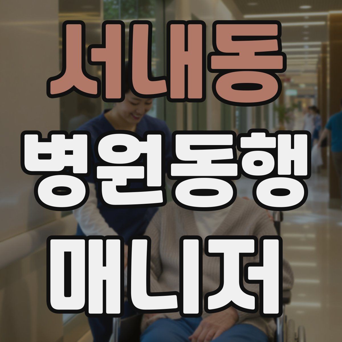 서내동 병원동행매니저 자격증 처음 준비하는 분을 위한 큰 흐름