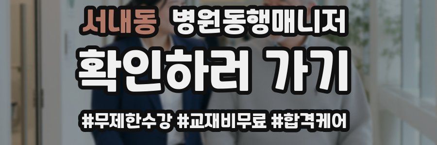 서내동 병원동행매니저 자격증