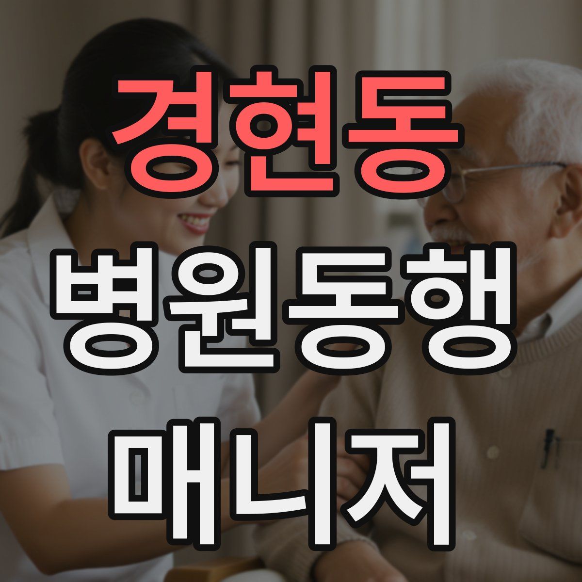 경현동 병원동행매니저 자격증