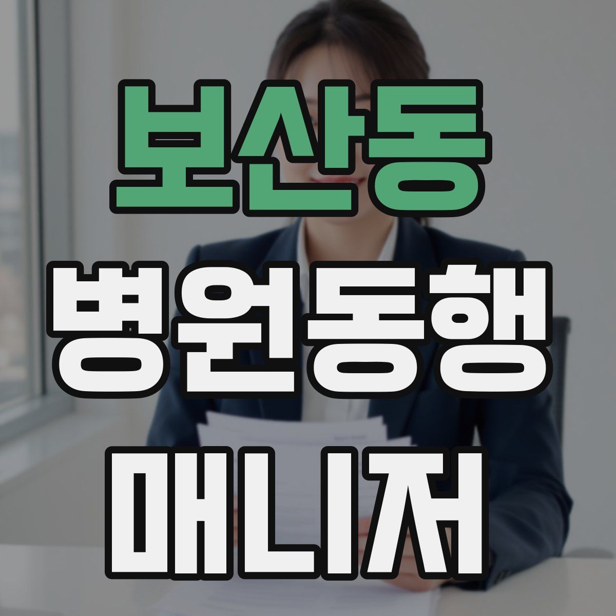 보산동 병원동행매니저 자격증