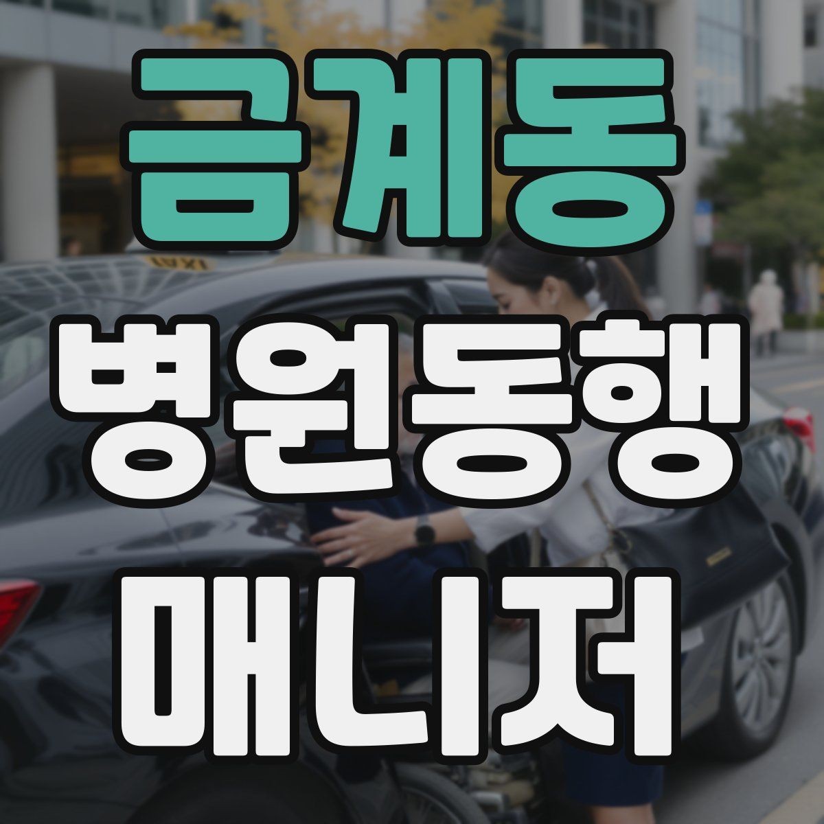 금계동 병원동행매니저 자격증 기출 유형을 확인하면 좋은 이유