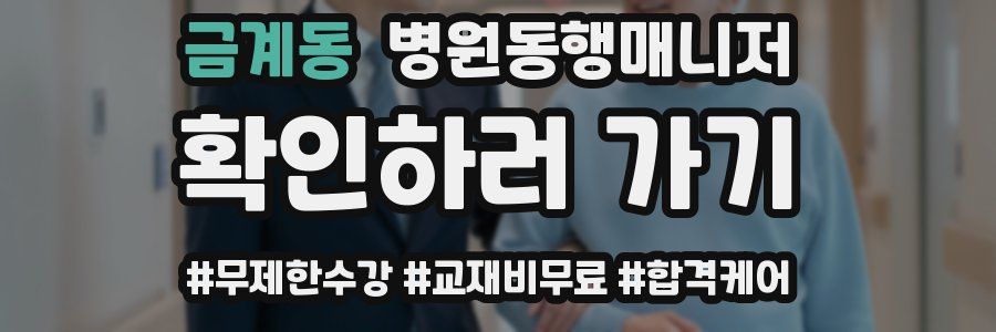 금계동 병원동행매니저 자격증