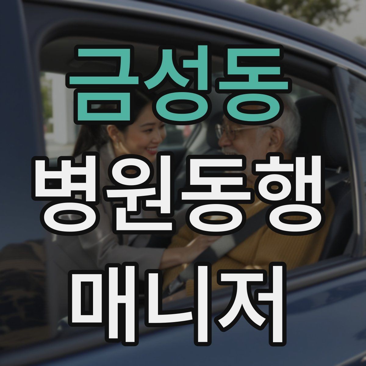 금성동 병원동행매니저 자격증 정기 검진 동행을 준비하는 요령