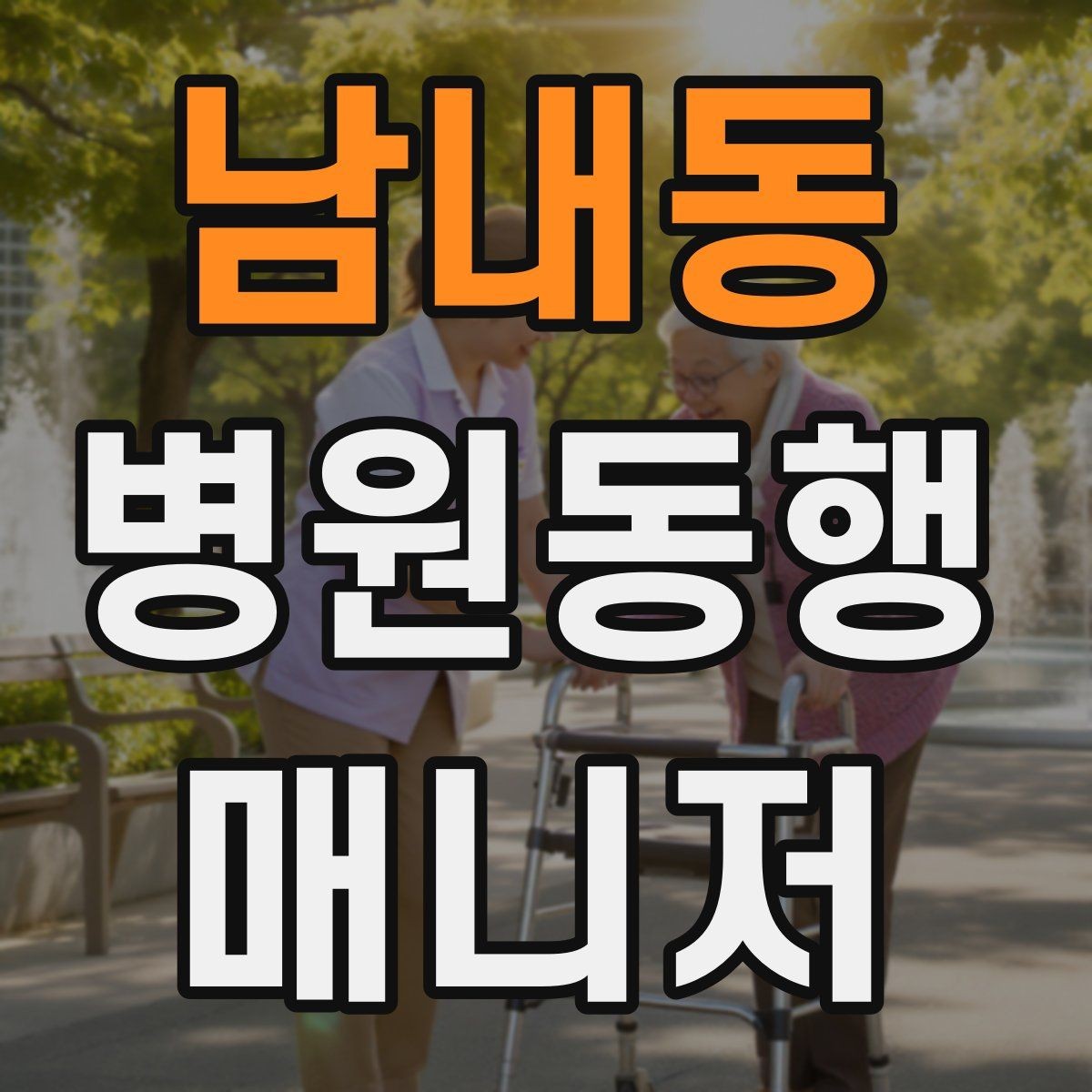 남내동 병원동행매니저 자격증 복용 중인 약을 미리 확인하는 이유