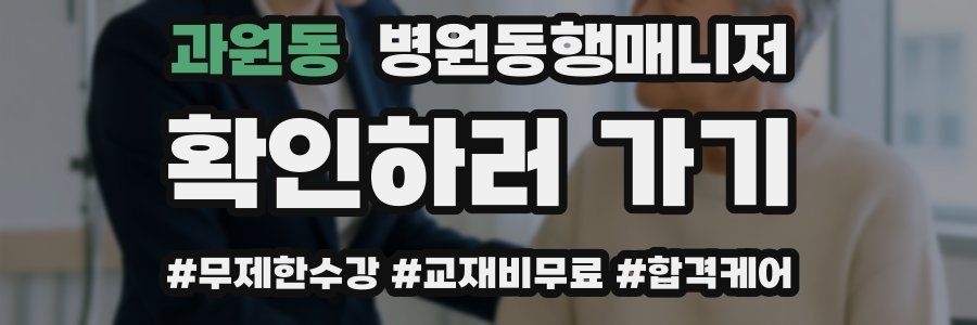 과원동 병원동행매니저 자격증