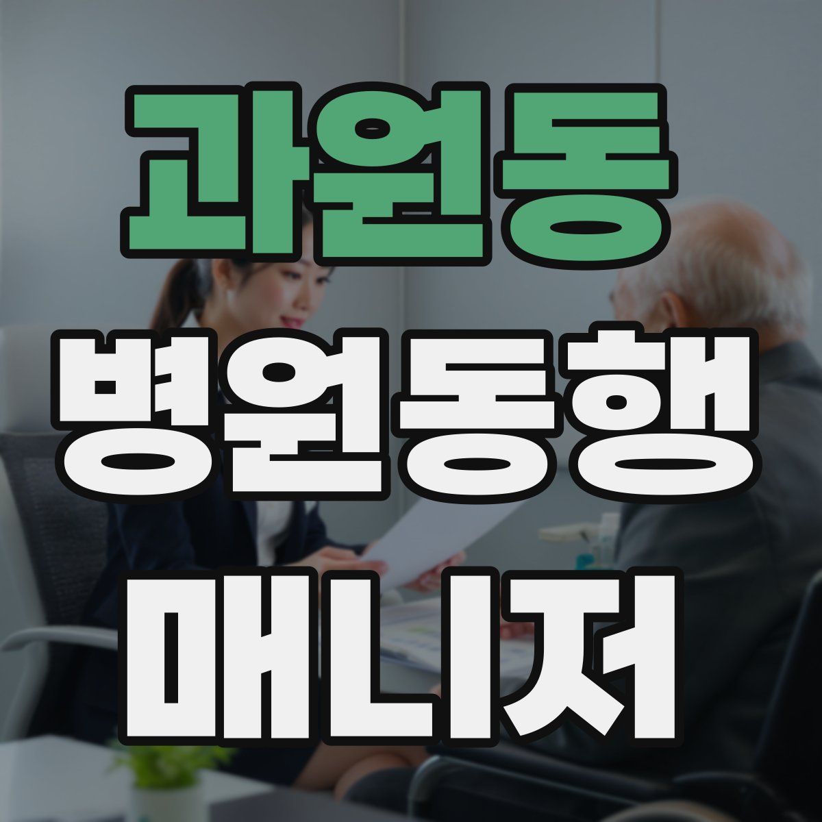 과원동 병원동행매니저 자격증