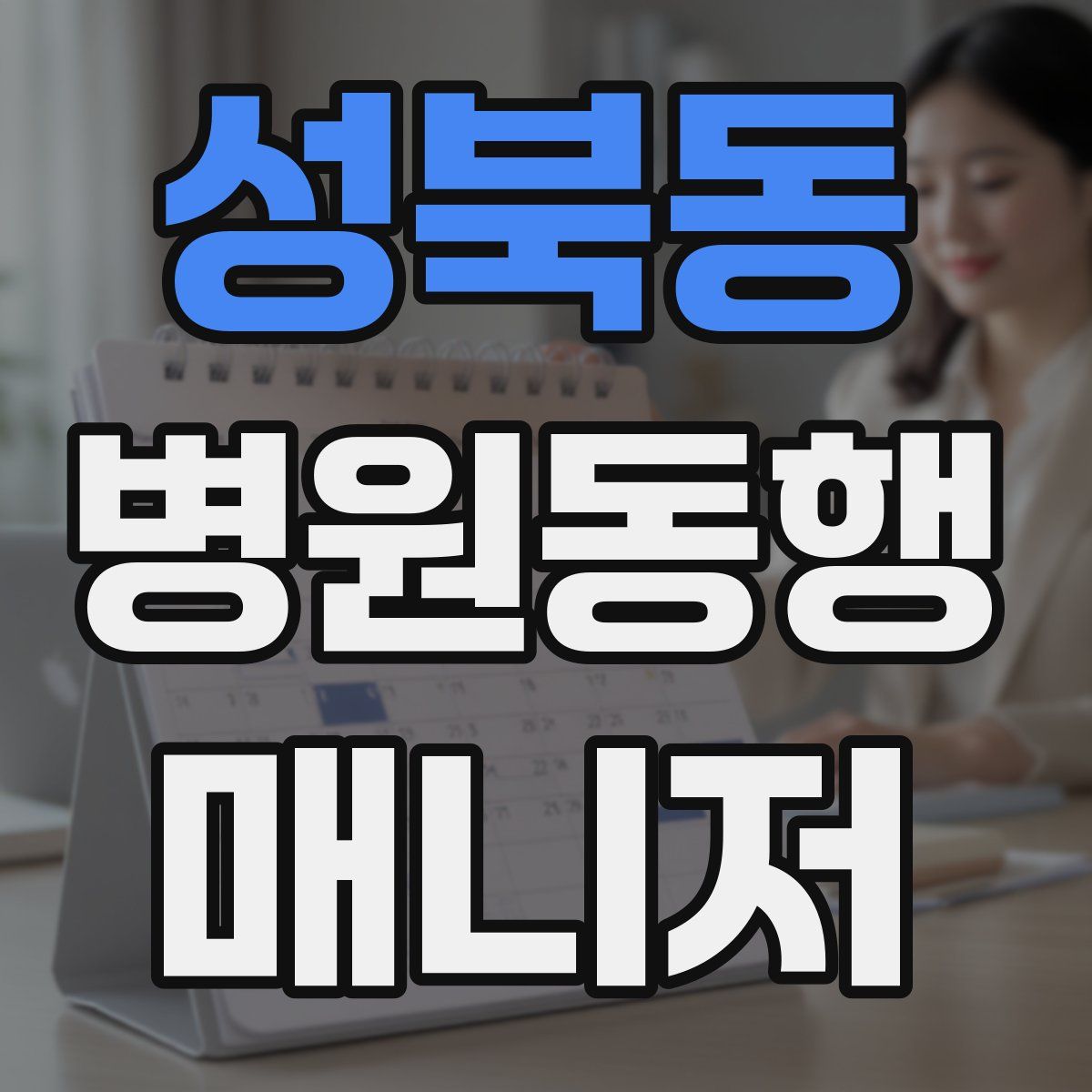 성북동 병원동행매니저 자격증
