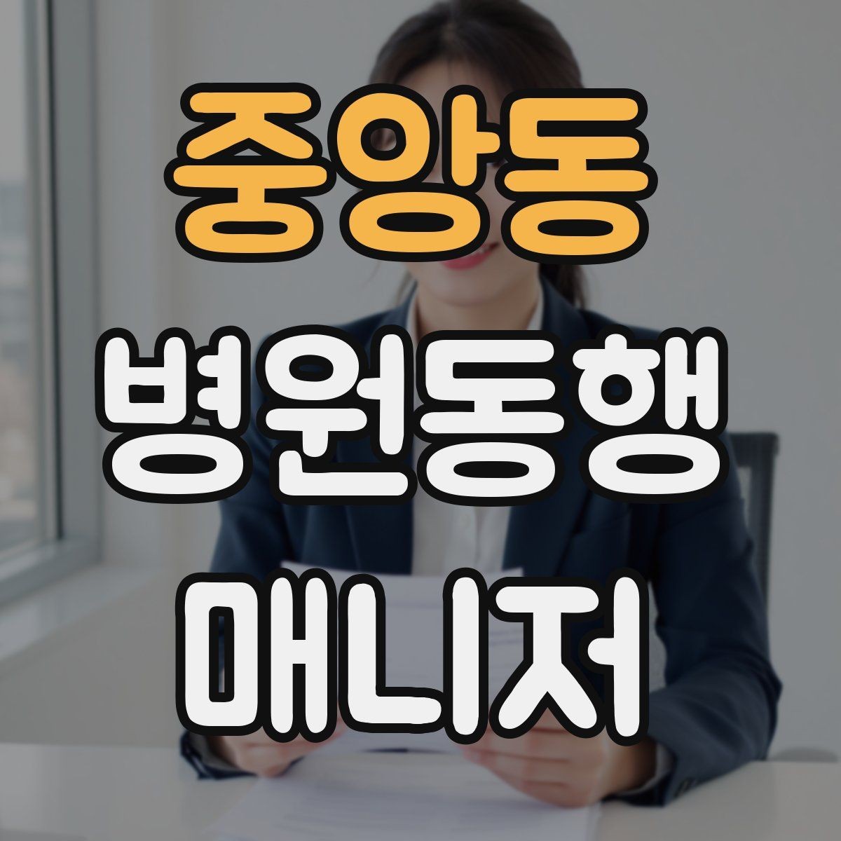 중앙동 병원동행매니저 자격증 동행 범위 합의가 중요한 이유