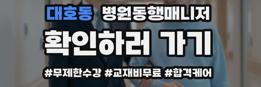 대호동 병원동행매니저 자격증