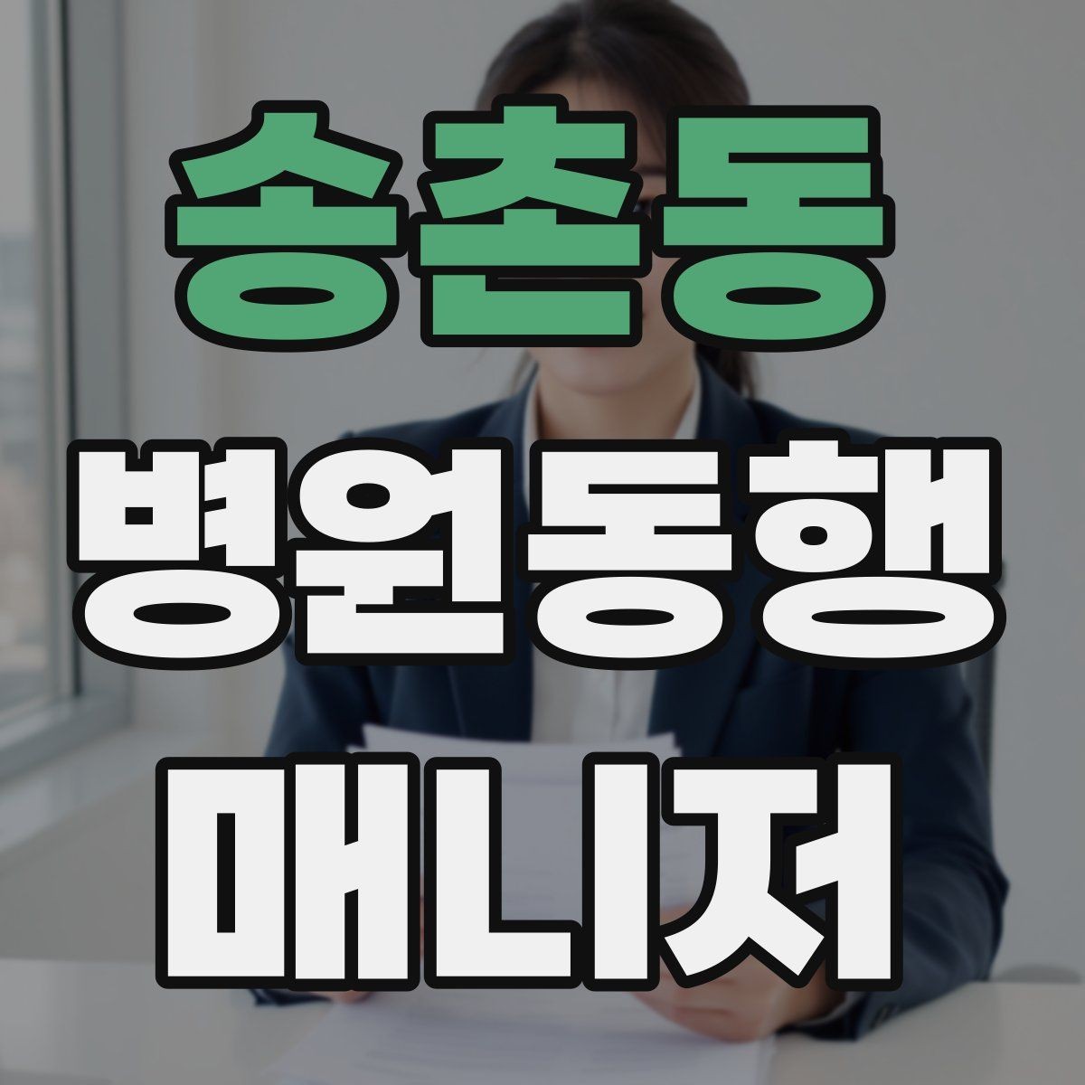 송촌동 병원동행매니저 자격증 현장에서 침착함을 유지하는 방법