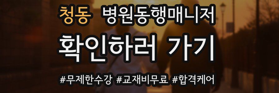 청동 병원동행매니저 자격증