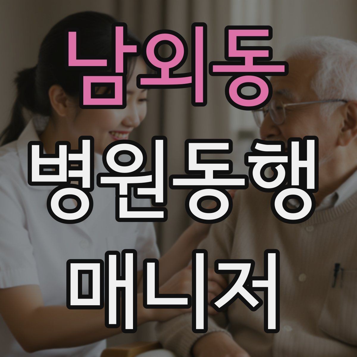 남외동 병원동행매니저 자격증 발급 기관 선택 시 주의사항