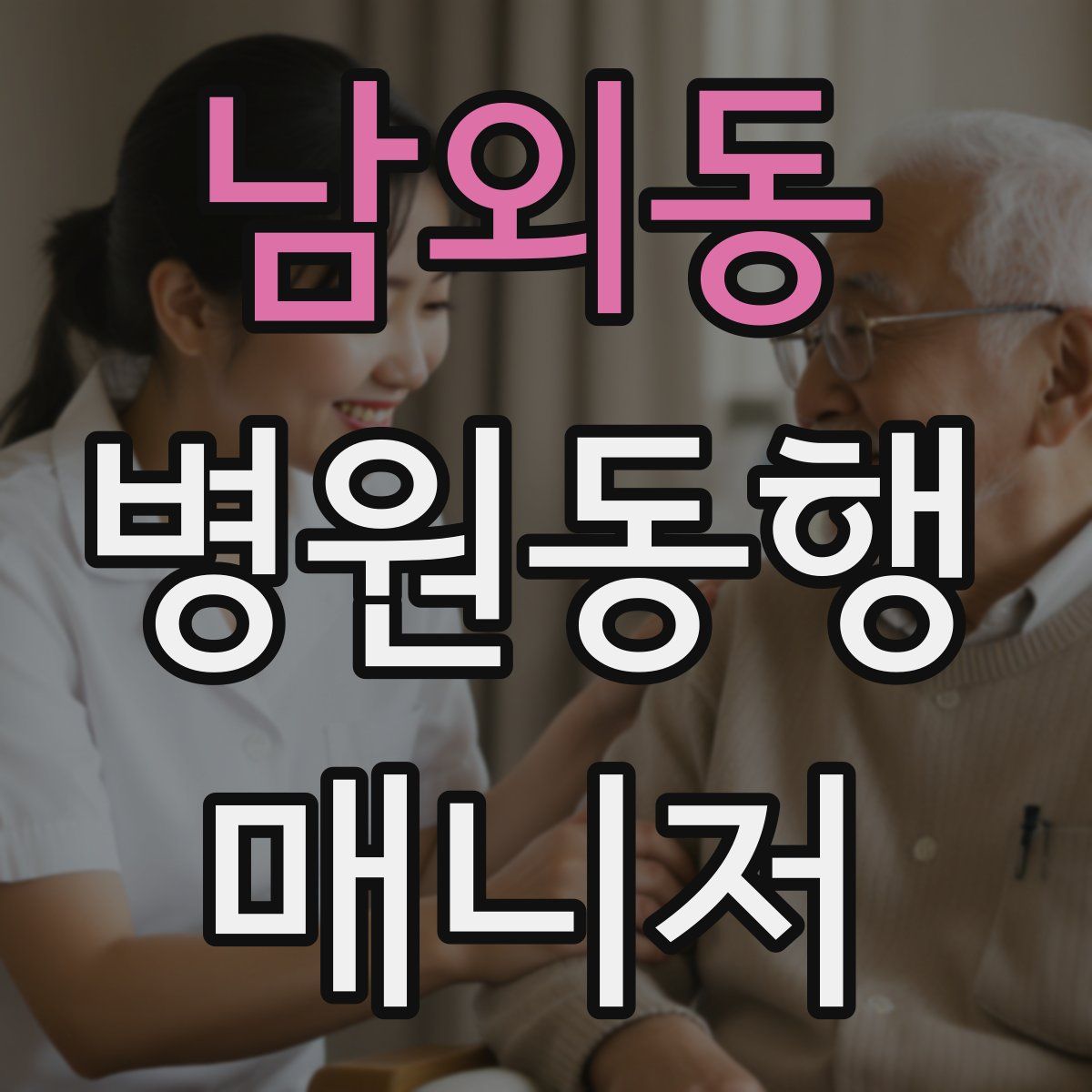 남외동 병원동행매니저 자격증