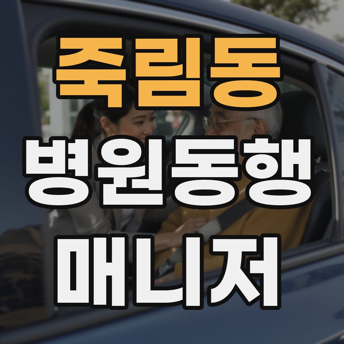 죽림동 병원동행매니저 자격증