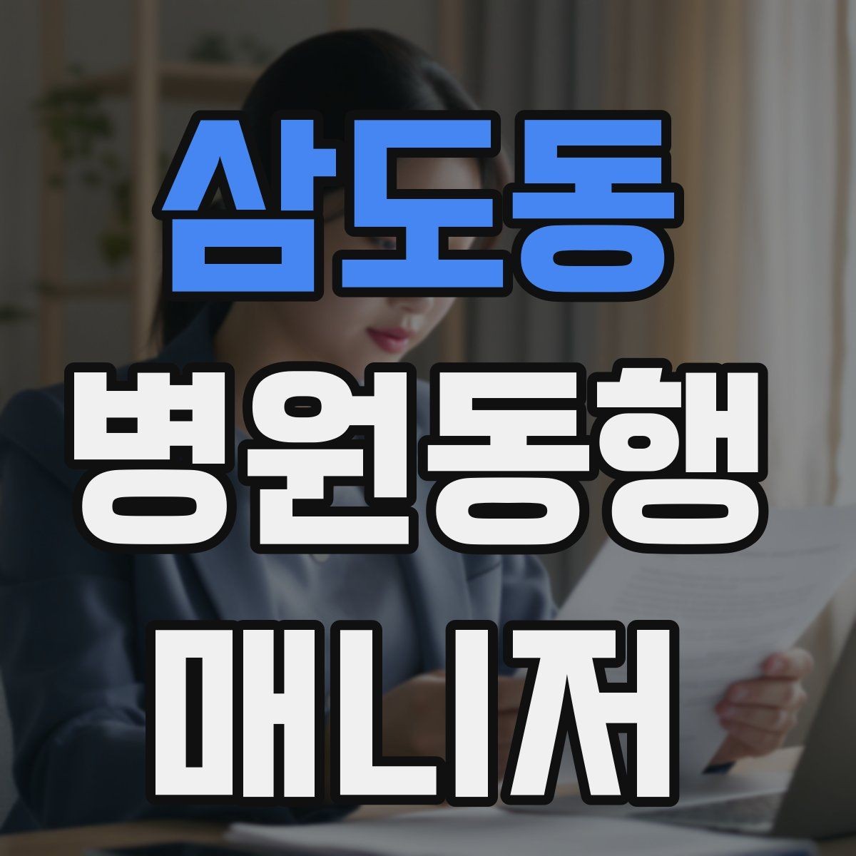 삼도동 병원동행매니저 자격증 본인 컨디션이 서비스에 영향을 주는 이유