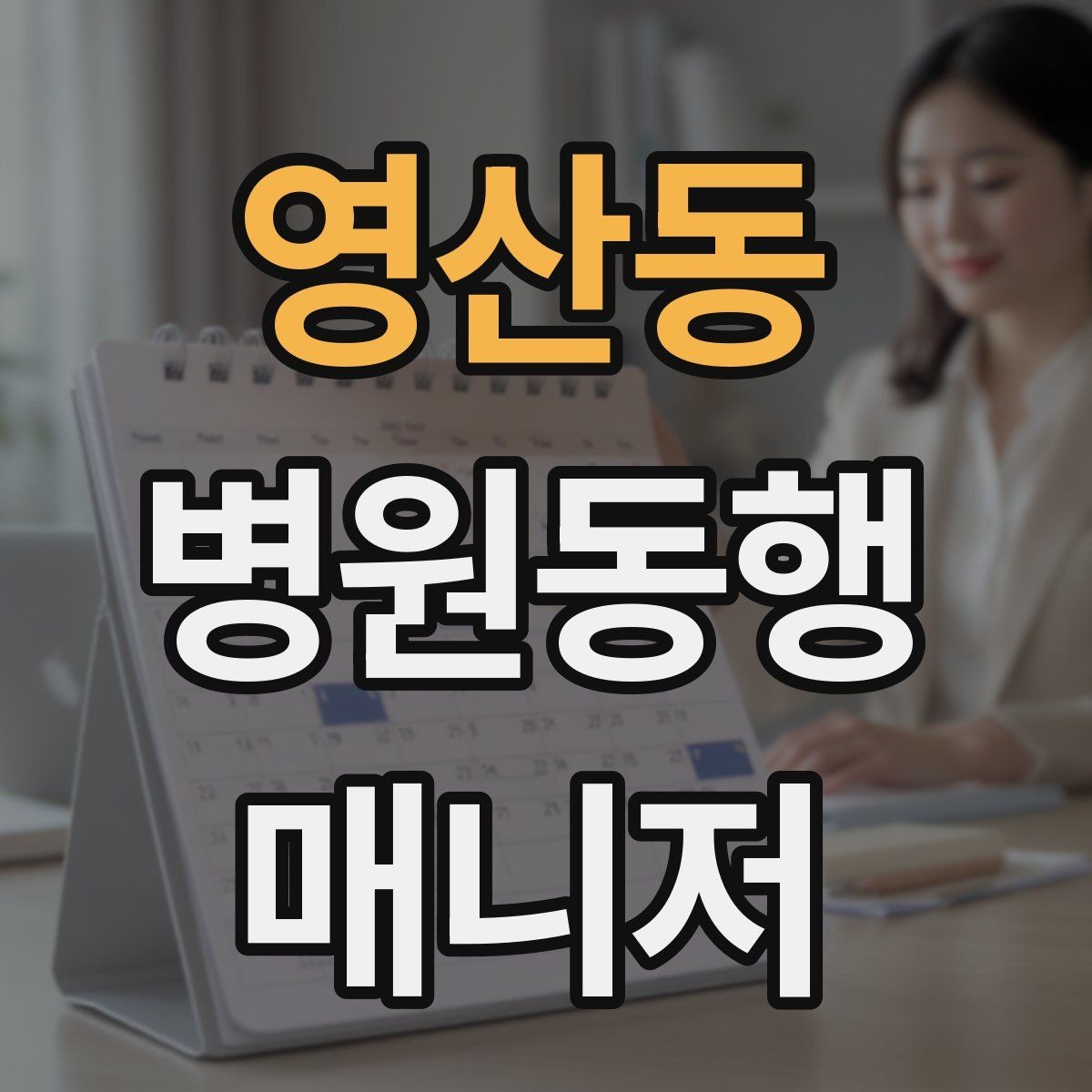 영산동 병원동행매니저 자격증 동행 기록지를 깔끔하게 쓰는 팁