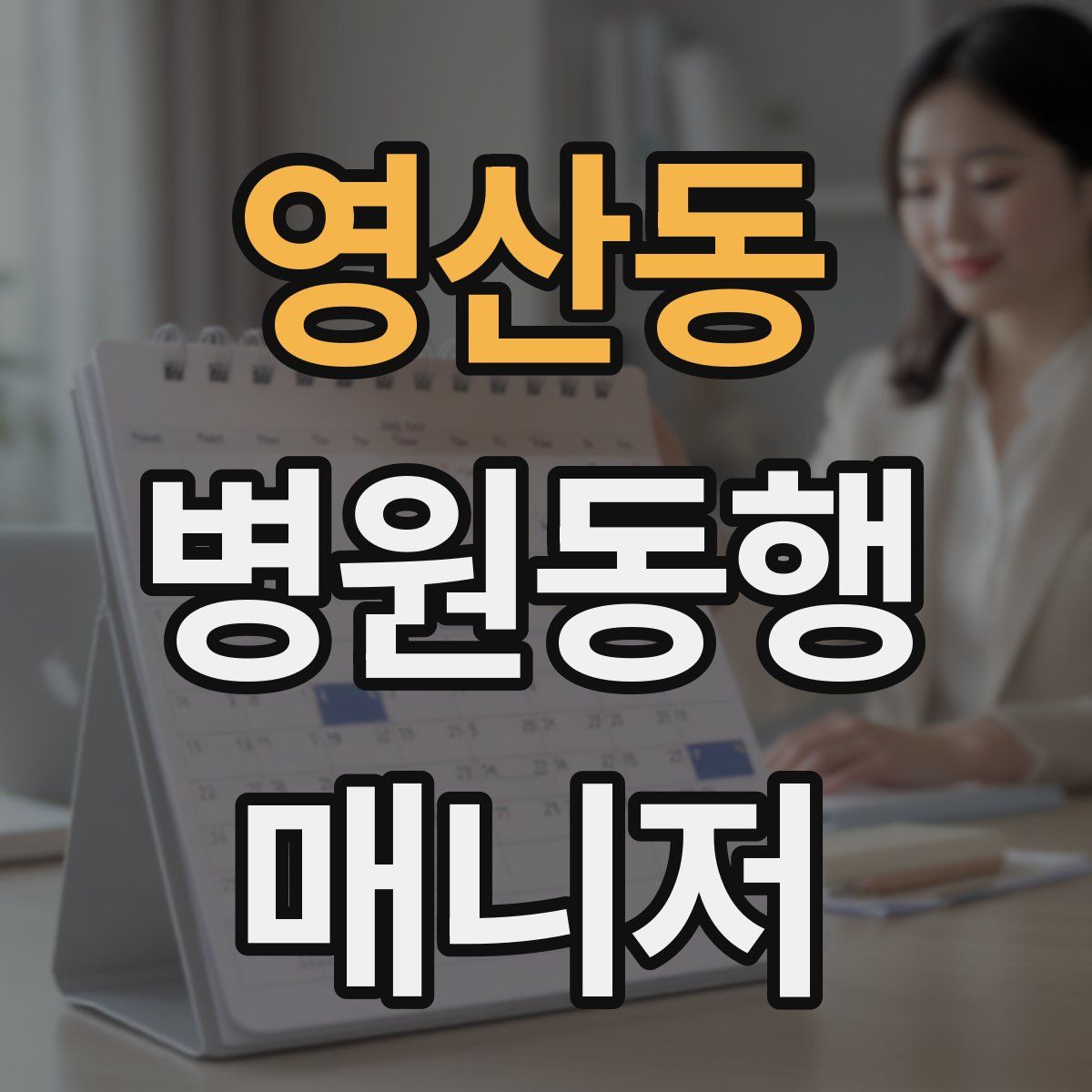 영산동 병원동행매니저 자격증