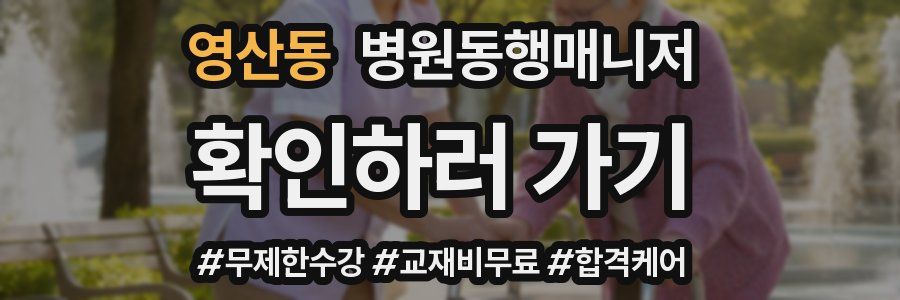 영산동 병원동행매니저 자격증