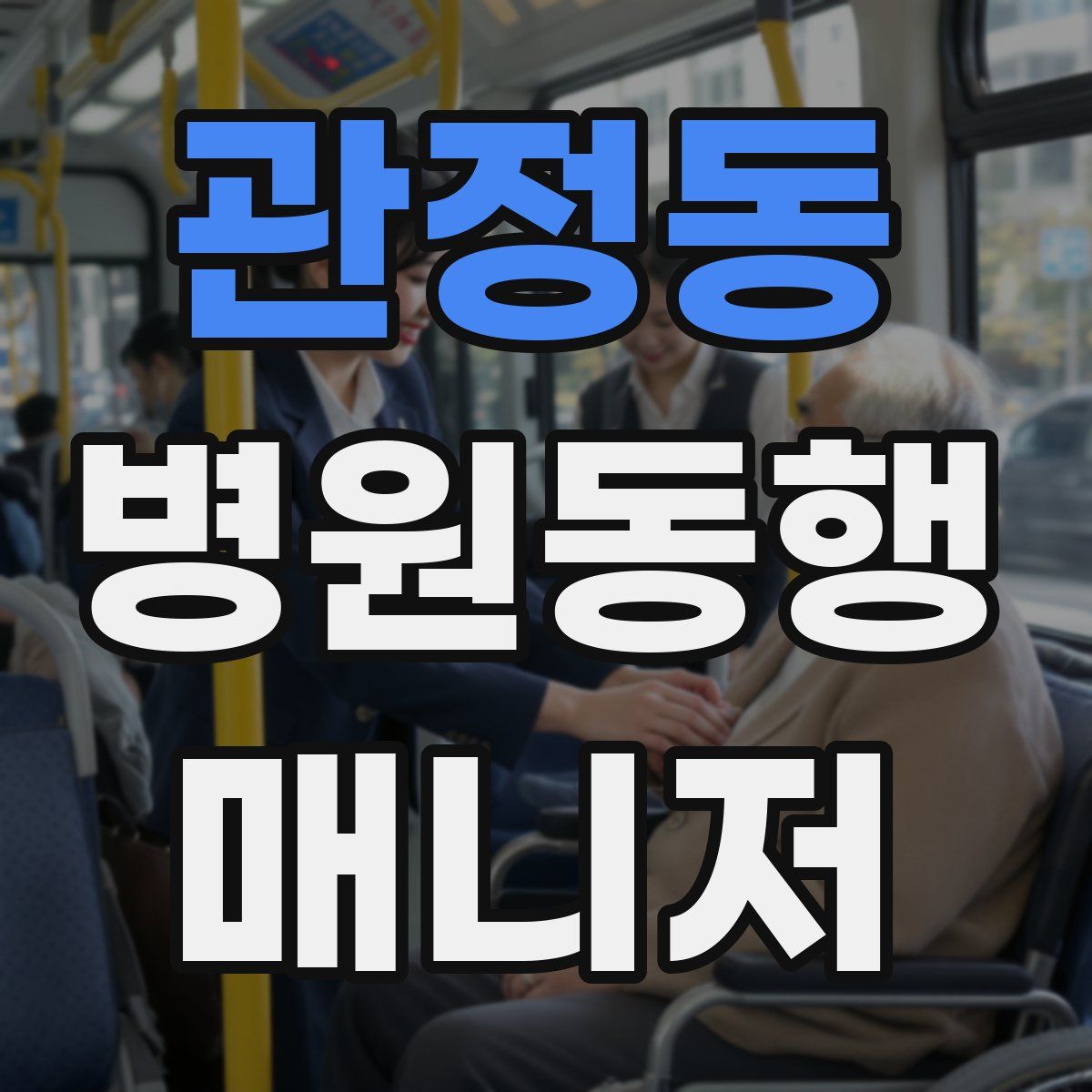 관정동 병원동행매니저 자격증