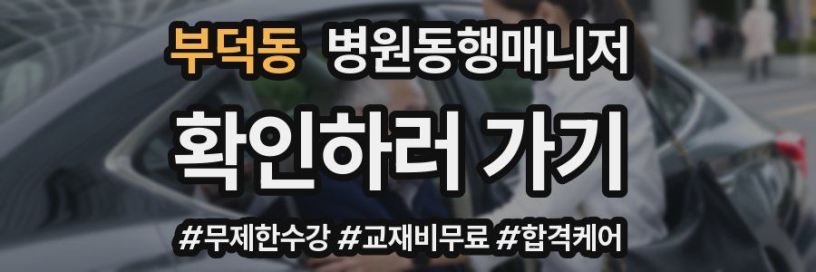 부덕동 병원동행매니저 자격증