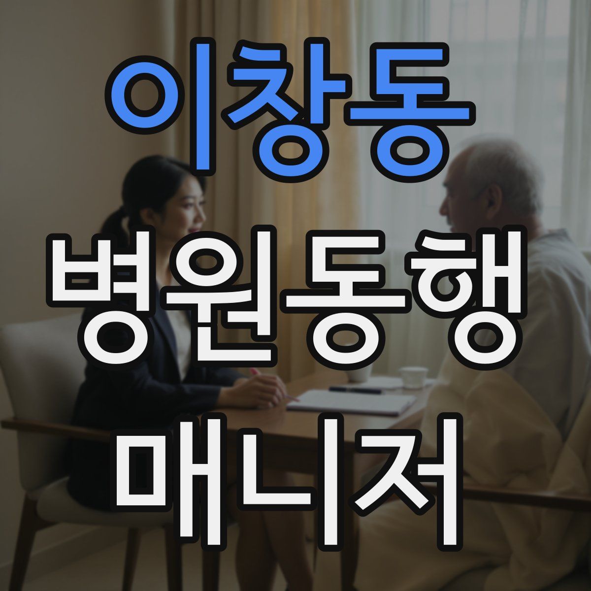 이창동 병원동행매니저 자격증