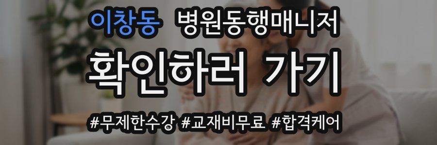 이창동 병원동행매니저 자격증