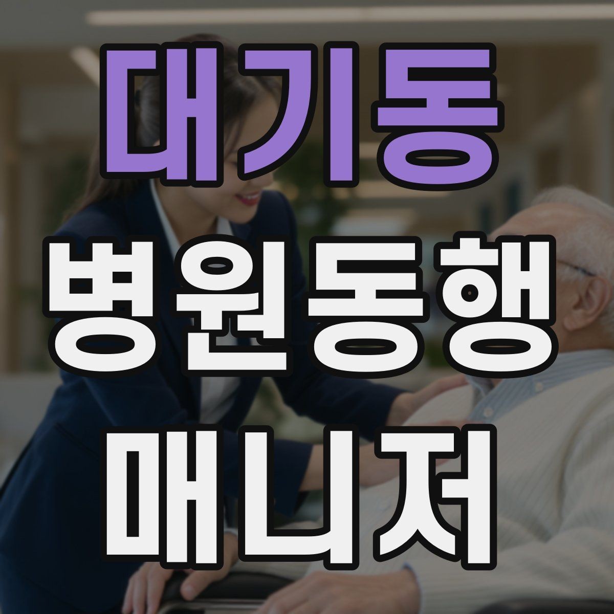 대기동 병원동행매니저 자격증 검사 동행과 진료 동행 차이