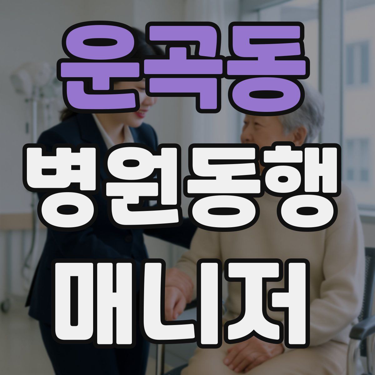 운곡동 병원동행매니저 자격증