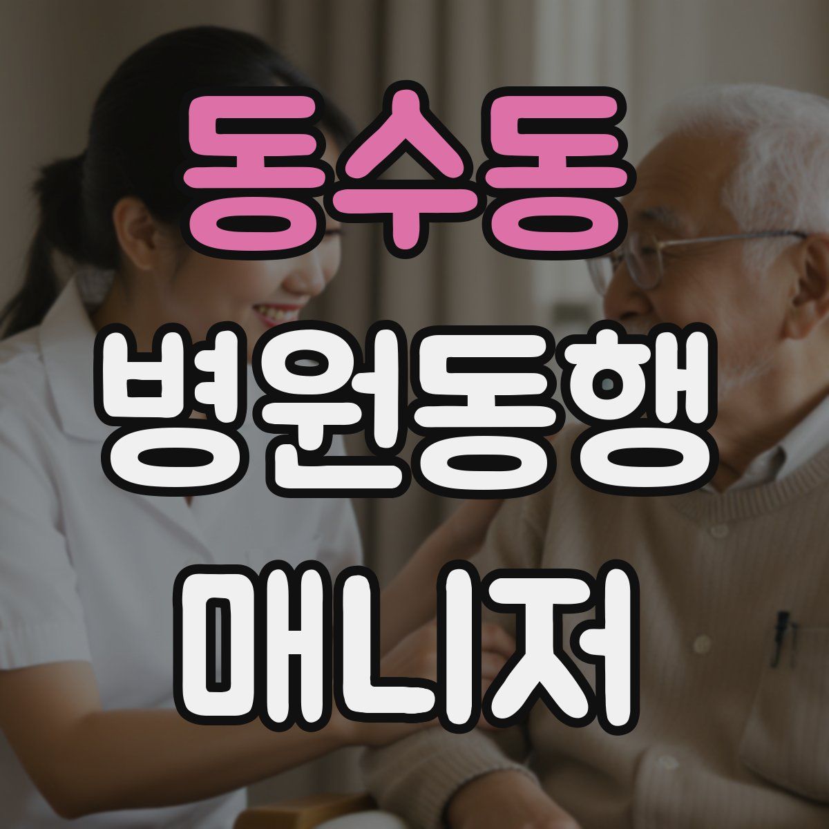 동수동 병원동행매니저 자격증