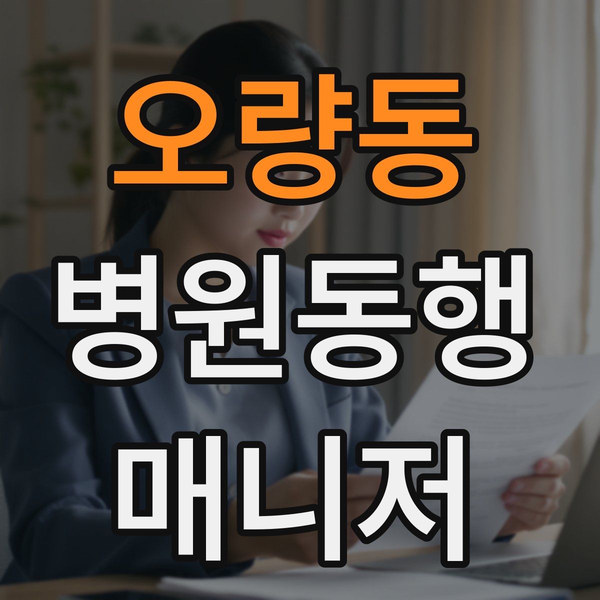 오량동 병원동행매니저 자격증