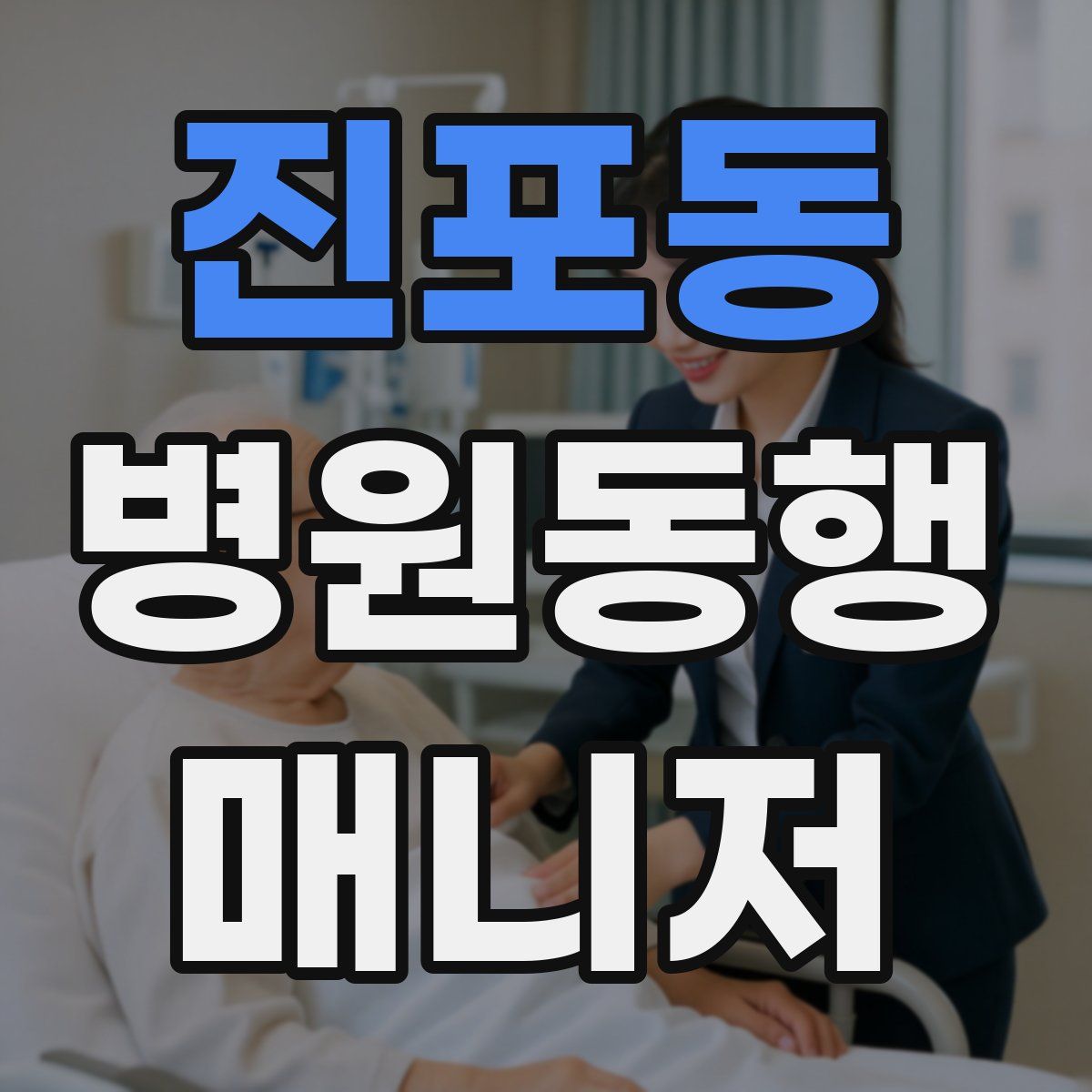 진포동 병원동행매니저 자격증