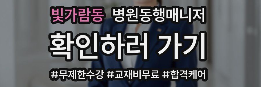 빛가람동 병원동행매니저 자격증