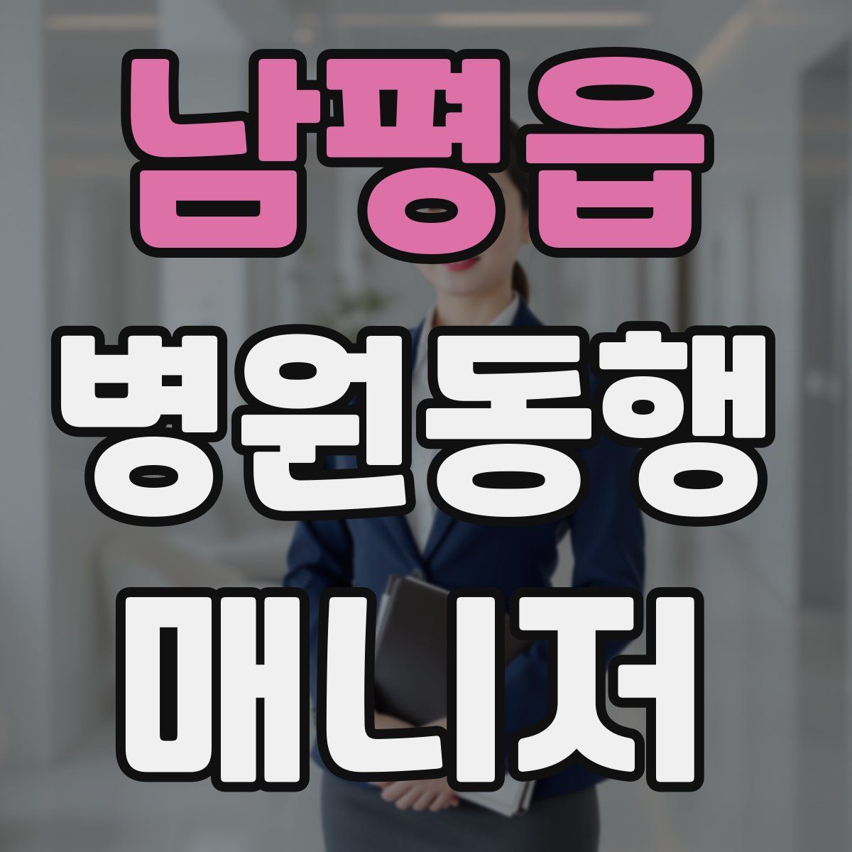 남평읍 병원동행매니저 자격증