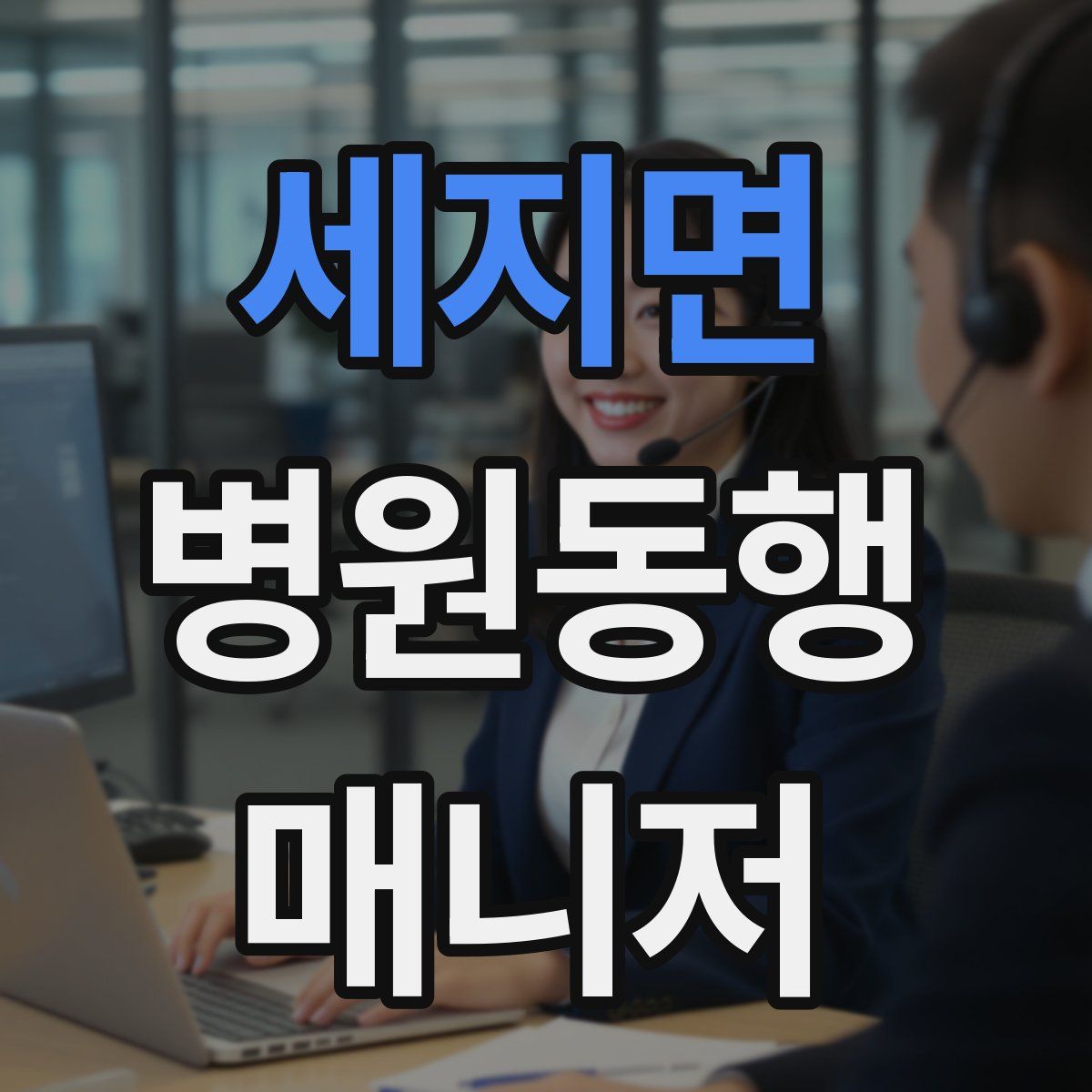 세지면 병원동행매니저 자격증