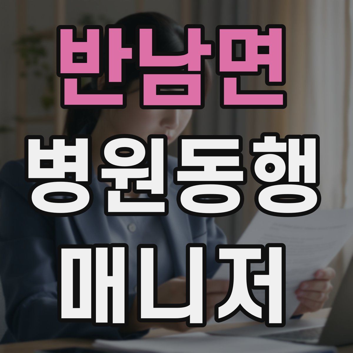 반남면 병원동행매니저 자격증