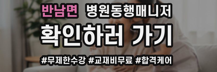 반남면 병원동행매니저 자격증