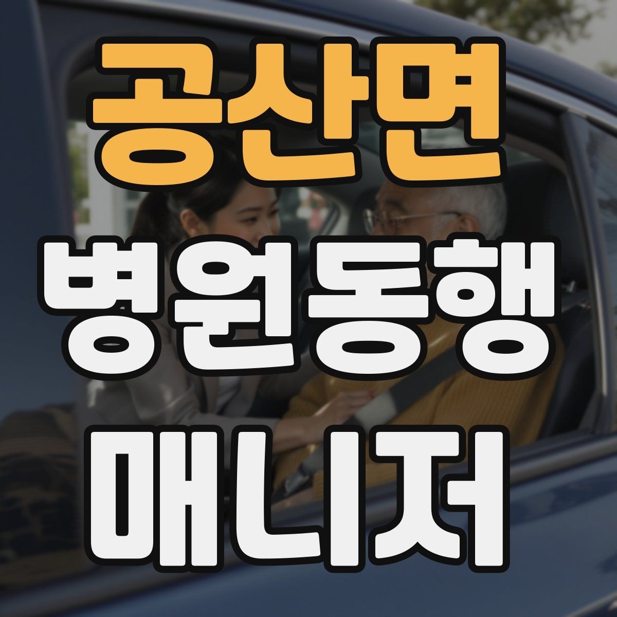 공산면 병원동행매니저 자격증 이동 시간이 길 때 비용 설명 요령