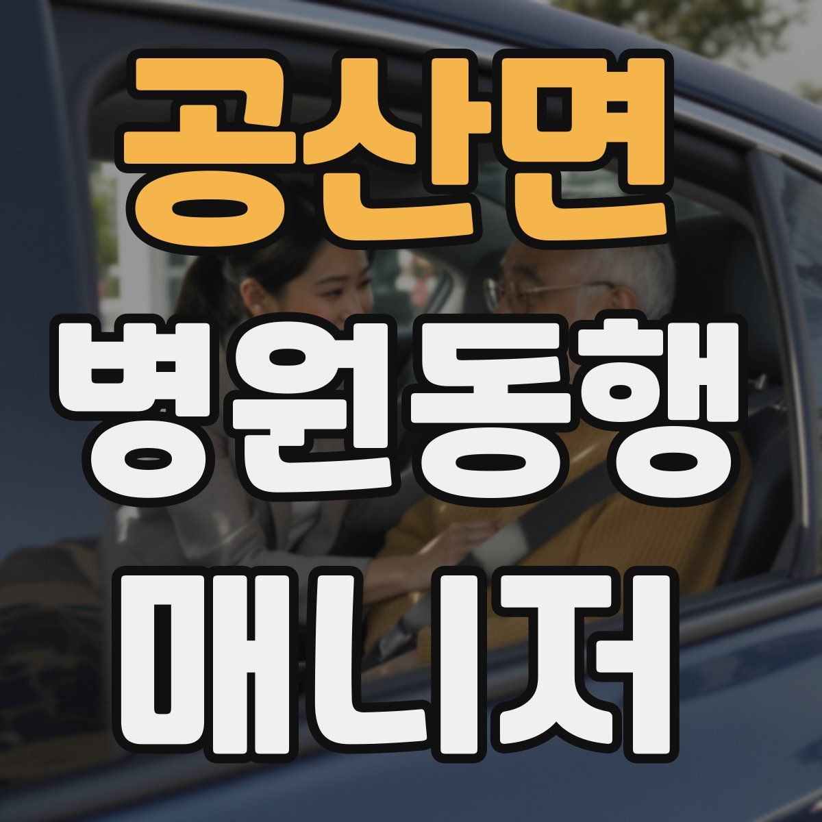 공산면 병원동행매니저 자격증