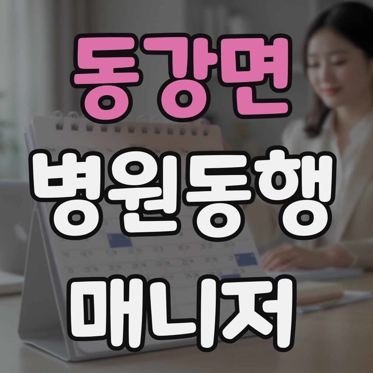 동강면 병원동행매니저 자격증 처방전 확인 포인트만 간단히 정리